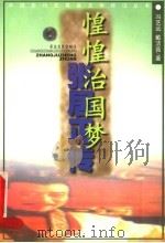 惶惶治国梦 张居正传 1999 PDF电子版封面 7530626973 冯艺远,戴洁茹著