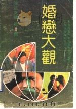 婚恋大观 1990 PDF电子版封面 7540705671 郭鸿等编著