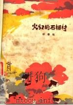 火红的石榴村 1976 PDF电子版封面 R10102·667 许春耘著