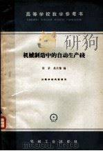 机械制造中的自动生产线（1965 PDF版）
