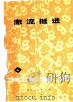 激流挺进 1976 PDF电子版封面 10118·75 犍为县文化馆编