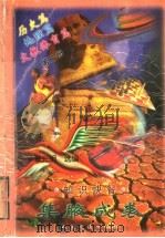 集腋成裘 知识快餐 第2册 历史篇 地理篇 文教体育篇 1998 PDF电子版封面 7114026633 覃光明选编