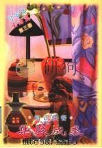 集腋成裘 知识快餐 第3册 习俗篇 生活篇 1998 PDF电子版封面 7114027052 覃光明选编