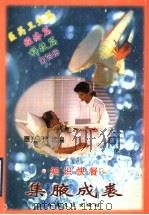 集腋成裘 知识快餐 第4册 经济篇 科技篇 医药卫生篇 1998 PDF电子版封面 7114027060 覃光明选编