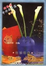 集腋成裘 知识快餐 第5册 词语篇 中外名言篇 1998 PDF电子版封面 7114027079 覃光明选编