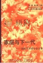 家庭与下一代 国际学术研讨会文集 1996 PDF电子版封面 7800506924 陈一筠,陆士祯主编