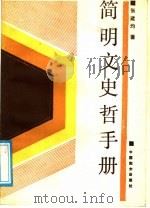 简明文史哲手册 1988 PDF电子版封面 7800160327 张建均著