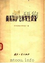 简易保护气体发生设备 1970 PDF电子版封面 N15034·1222 苏州无线电专用设备厂编