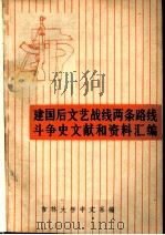 建国后文艺战线两条路线斗争史文献和资料汇编  上（1972 PDF版）