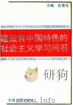 建设有中国特色的社会主义学习问答 1992 PDF电子版封面 7201013203 吉勇夫主编