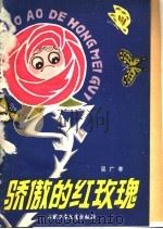 骄傲的红玫瑰 1980 PDF电子版封面 R10056·461 吴广孝著