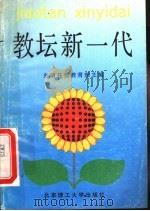 教坛新一代 1992 PDF电子版封面 7810134973 光明日报教育部主编