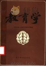 教育学 1984 PDF电子版封面 7346·15 华东六省一市教育学院协作编著
