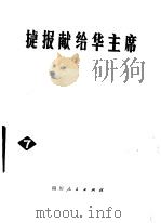 捷报献给华主席（1978 PDF版）