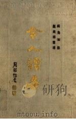 今人读易（1989 PDF版）