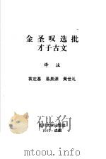 金圣叹选批才子古文 1997 PDF电子版封面 7561415540 (清)金圣叹点评;袁定基等译注