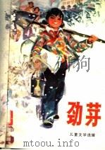 劲芽:儿童文学选辑 1977 PDF电子版封面 10019·2438 许谋清等著