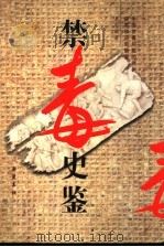 禁毒史鉴 1997 PDF电子版封面 7805208026 王宏斌著