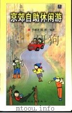 京郊自助休闲游 1999 PDF电子版封面 750321578X 肖雨齐,陆路编著