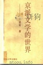 京派文学的世界（1994 PDF版）