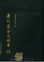 景刊宋金元明本词 1989 PDF电子版封面 7532503232 吴昌绶,陶湘辑