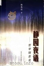 静园夜语 哲学随思录 1998 PDF电子版封面 7300028802 陈先达著