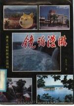 镜泊漫游 1986 PDF电子版封面 17296·27 金克圣著