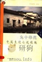 九十年代中国乡村小说精编 下 1999 PDF电子版封面 7508016017 段崇轩主编