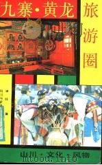 九寨黄龙旅游圈 山川·文化·风物 1991 PDF电子版封面 7536418248 泽汪著