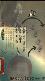 拒绝句号 骥才语丝 1998 PDF电子版封面 7806223363 冯骥才文;王俭绘