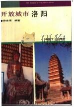 开放城市洛阳 1990 PDF电子版封面 7500804695 徐金星编著