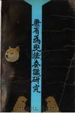 康有为变法奏议研究 1988 PDF电子版封面 7538201076 孔祥吉著