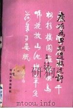 康有为早期遗稿述评   1988  PDF电子版封面  7306001132  黄明同等编著 