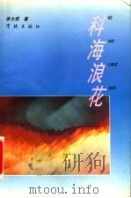 科海浪花 1994 PDF电子版封面 7805109273 李文祺著