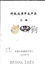 科技成果开发产品汇编（ PDF版）