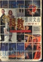 科教活页文选 精华本 1999 PDF电子版封面 7542819585 上海科技教育出版社编