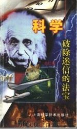 科学-破除迷信的法宝 1999 PDF电子版封面 7532352528 本社编
