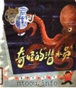 奇怪的“潜水员”科学幻想故事 1980 PDF电子版封面 10100·357 缪士著