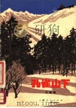 孔雀山下 1976 PDF电子版封面 R10171·601 王继刚著