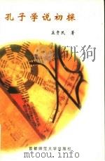 孔子学说初探 1995 PDF电子版封面 7810395645 孟贵民著