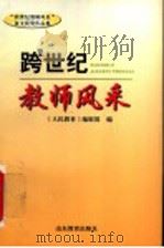 跨世纪教师风采 1999 PDF电子版封面 7532830500 《人民教育》编辑部编