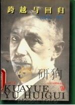 跨越与回归 论伊凡·蒲宁 1998 PDF电子版封面 7810464035 冯玉律著(上海外国语大学俄语系)