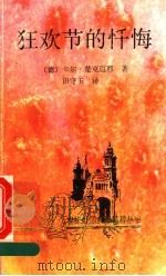 狂欢节的忏悔 1992 PDF电子版封面 7536015089 (德)卡尔·楚克迈耶著;田守玉译