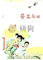 葵花向阳 儿童故事 1976 PDF电子版封面 10072·545 天津人民出版社编辑