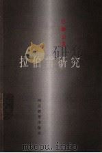 拉伯雷研究   1998  PDF电子版封面  7543431270  （苏）М.巴赫金著；李兆林等译 