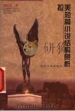 拉美短篇小说赏析（1999 PDF版）