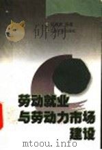劳动就业与劳动力市场建设 1998 PDF电子版封面 7214022982 赵履宽等著