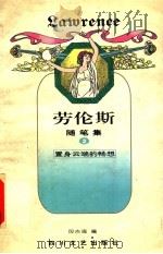 劳论斯  随笔集  2（1996 PDF版）