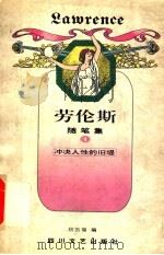劳论斯  随笔集  1（1996 PDF版）