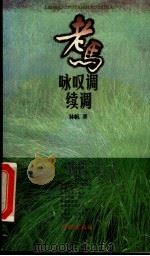 老马咏叹调续调 1996 PDF电子版封面 780616202X 林帆著